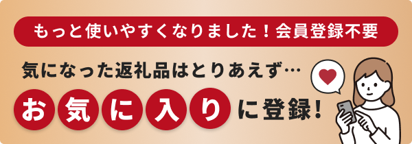 気になった返礼品はとりあえず…お気に入りに登録!