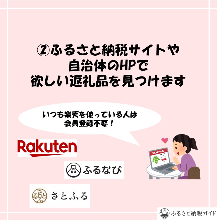 ふるさと納税のステップ②欲しい返礼品を見つけます