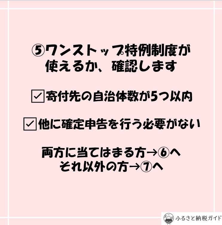 ふるさと納税のステップ⑤ワンストップ特例制度が使えるか確認します