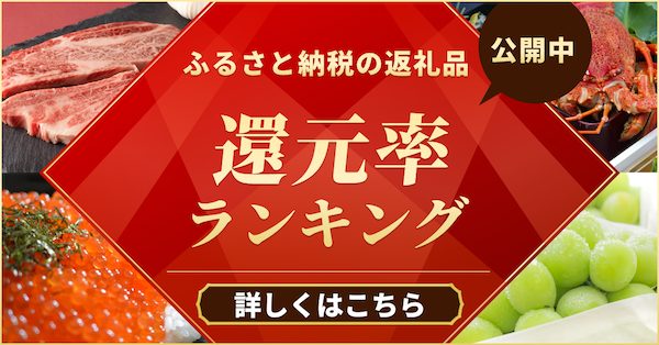 ふるさと納税の返礼品 還元率ランキング