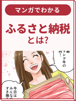 【第1話】ふるさと納税とは?