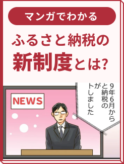 【第3話】ふるさと納税「新制度」